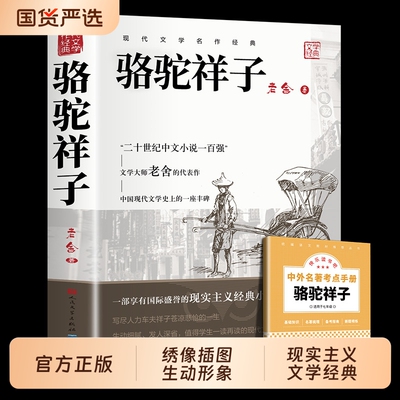 骆驼祥子七年级必读正版人民文学出版社和钢铁是怎样炼成的原著老舍小学生课外书海底两万里下册初中生阅读书籍名著昆虫记经典故事