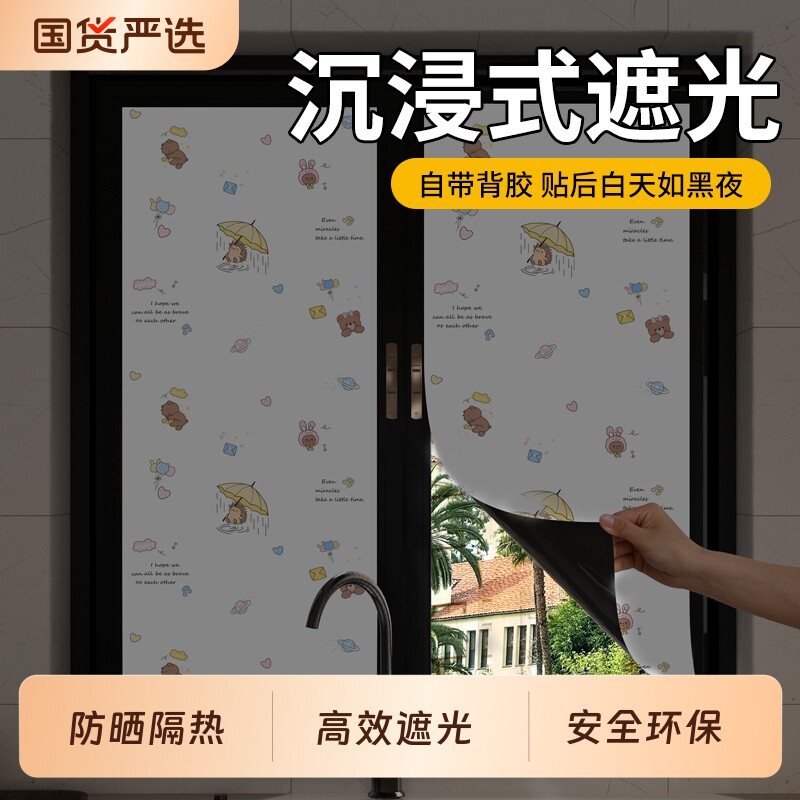 玻璃贴纸自粘全遮光防窥视防走光遮阳不透光防晒窗户贴膜防水隔热