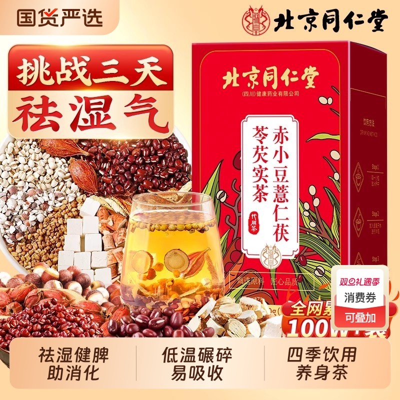北京同仁堂芡实茯苓红豆薏米茶祛湿茶除湿排湿气养生茶健脾开胃茶