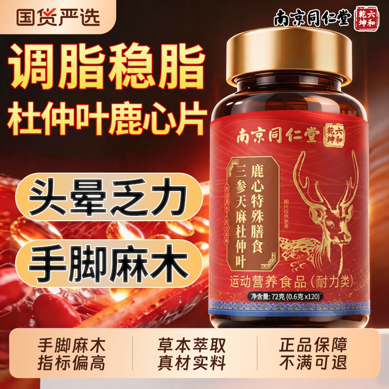 同仁堂三参天麻鹿心片销量NO.I