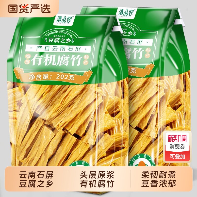 滇品客石屏有机腐竹云南干货特产豆制品火锅豆腐皮食材手工头层