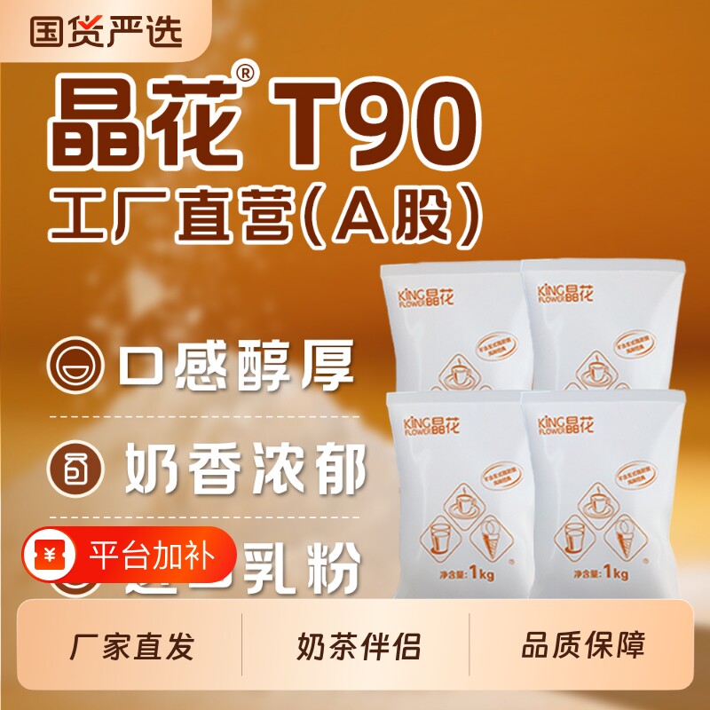 晶花植脂末T90奶茶粉0反原材料批发专用粉20kg小包装奶茶店芋圆