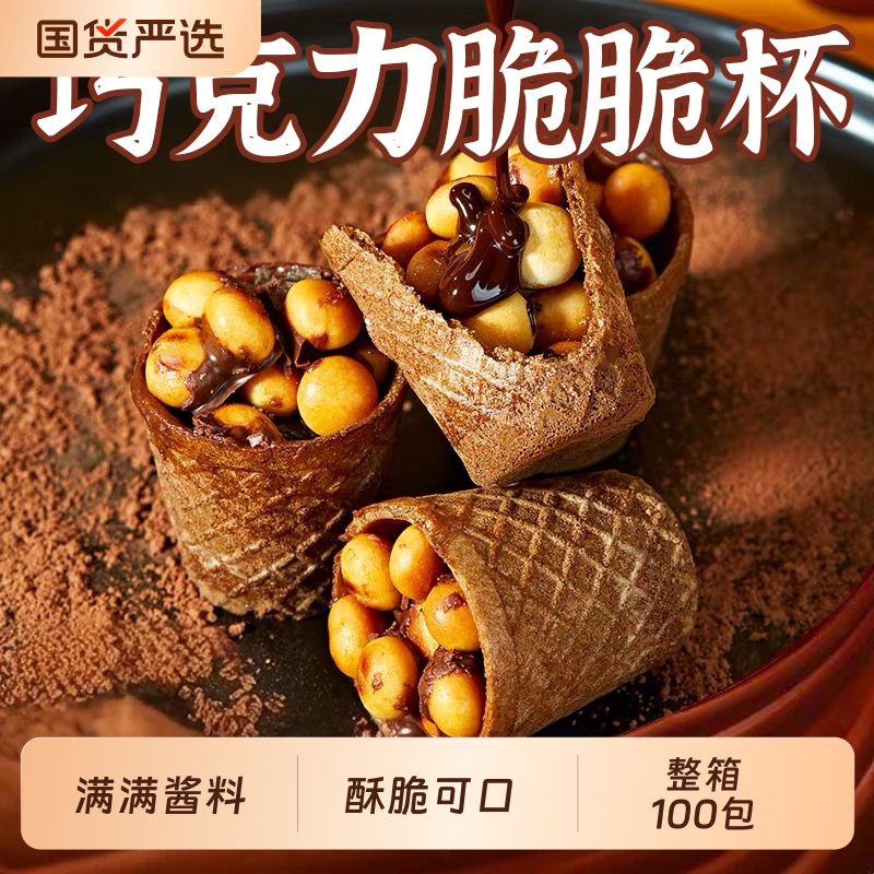 整箱100杯/巧克力脆脆杯星大杯球脆脆甜筒桶装夹心饼干儿童小零食