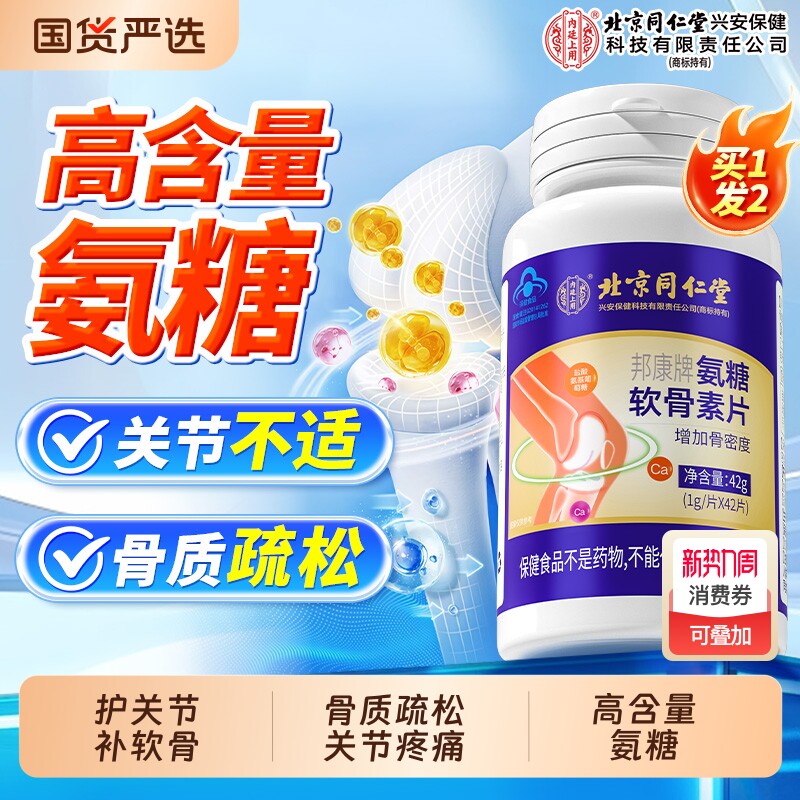 北京同仁堂氨糖软骨素钙片中老年人补钙护关节疼痛养护官方旗舰店