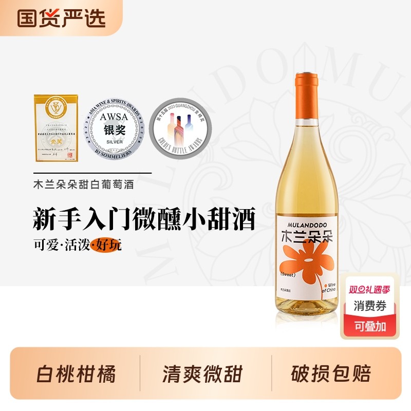 宁夏贺兰山东麓木兰朵朵甜白葡萄酒国产甜型低醇白葡萄酒750ml