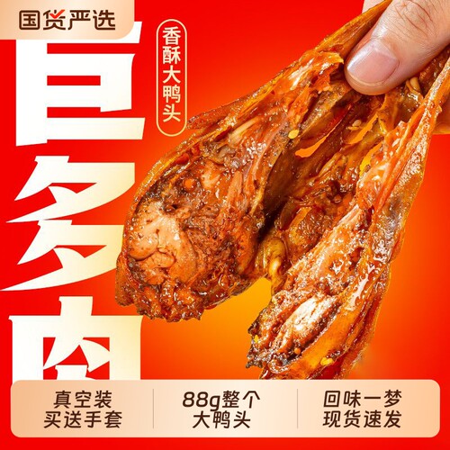 回味一梦大鸭头麻辣卤味鸭货