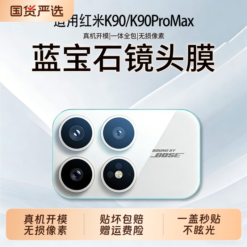 红米K90镜头膜【蓝宝石镜头膜】帧度适用超清通透新款RedmiK