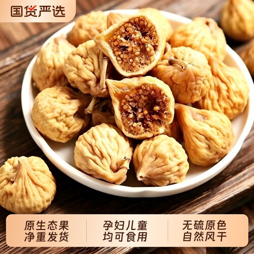 新货无硫无花果干煲汤无添加天然原色香甜孕妇儿童即食零食新鲜