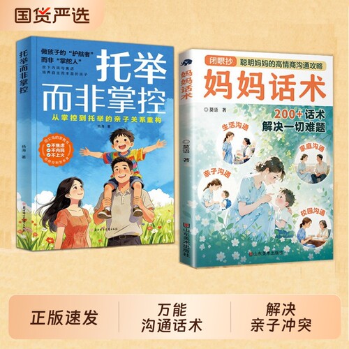 【正版速发】 托举而非掌控漫画版 妈妈话术 聪敏妈妈的高情商沟通攻略 亲子沟通 200+话术解决一切难题