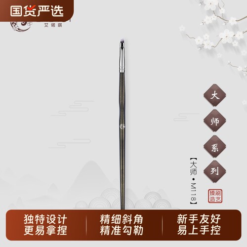 ENERGY/艾诺琪新手精细斜角眼线刷大师M118眼睑下至刷化妆刷晕染