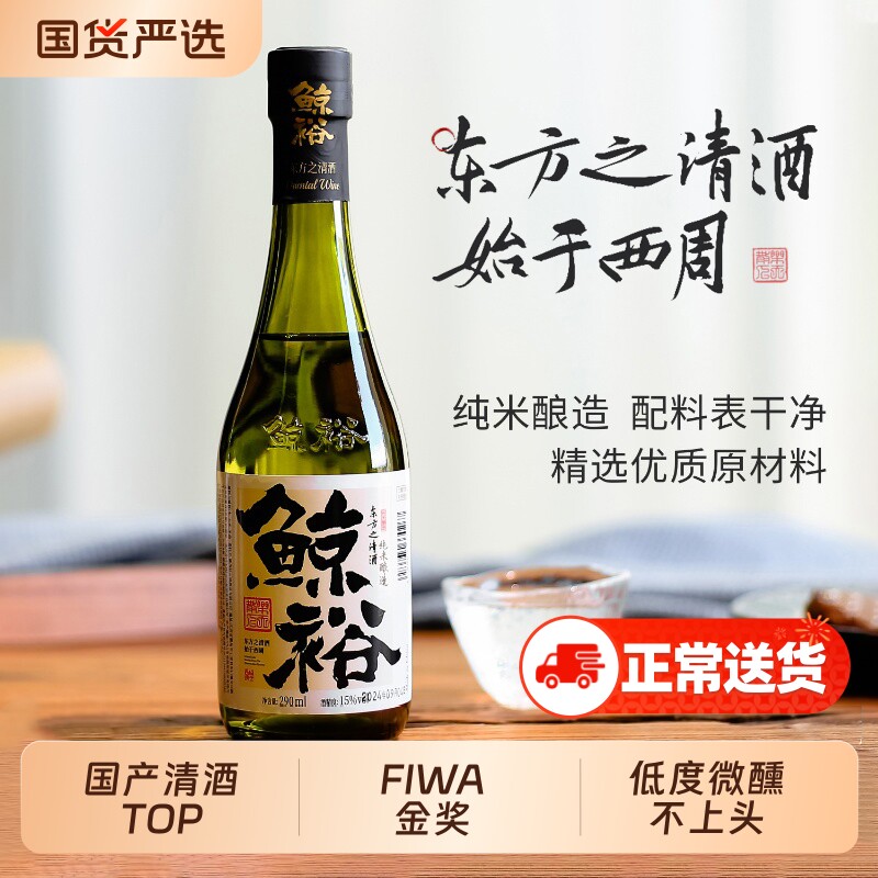 鲸裕清酒国产15度纯粮食酿290低度微醺口粮米酒纯米瓶装礼盒装