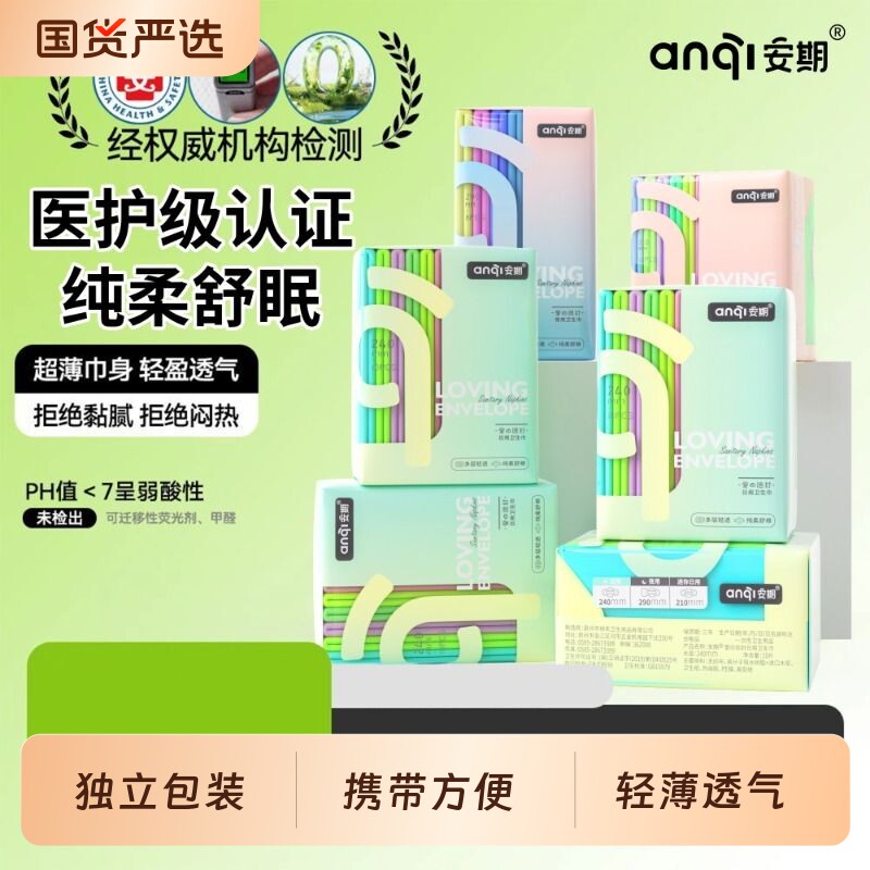 安期卫生巾日用夜用姨妈巾女士超薄透气迷你护垫正品官方旗舰店