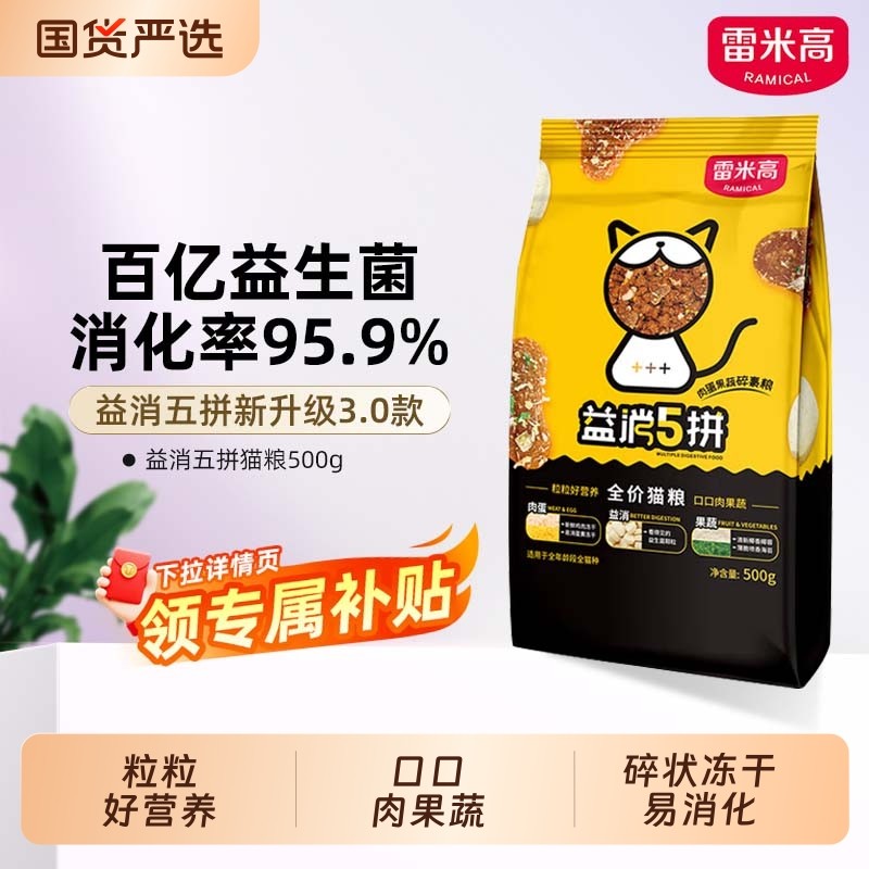 雷米高益消5拼冻干猫粮全价成猫流浪猫幼猫澳丽得500g尝鲜鸡肉,宠物/宠物食品及用品,猫全价膨化粮,淘宝优惠券,粉丝福利购,淘宝优惠卷