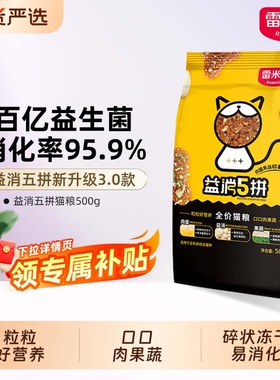 雷米高益消5拼冻干猫粮全价成猫流浪猫幼猫澳丽得500g尝鲜鸡肉