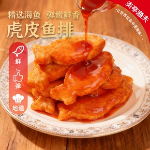 炎亭渔夫虎皮鱼排即食休闲解馋小零食小吃鱼块鱼饼香辣鳕鱼鱼肉