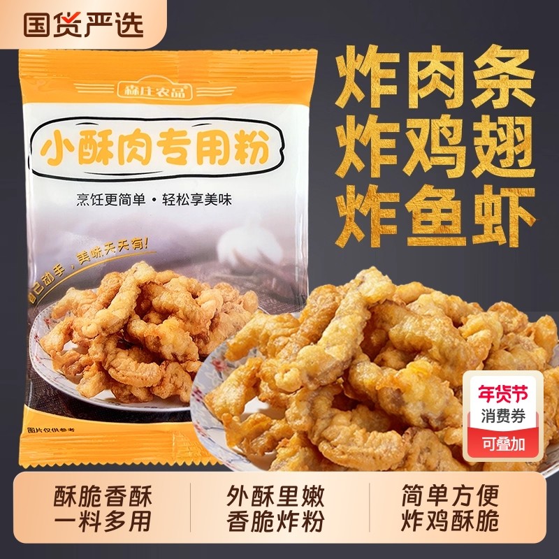 森庄农品小酥肉小酥肉粉专用粉500g炸脆皮炸鸡排薯条裹粉油酥脆粉,粮油调味/速食/干货/烘焙,面粉/食用粉,淘宝优惠券,粉丝福利购,淘宝优惠卷
