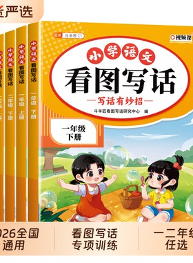 2026适用看图写话一二年级上下册