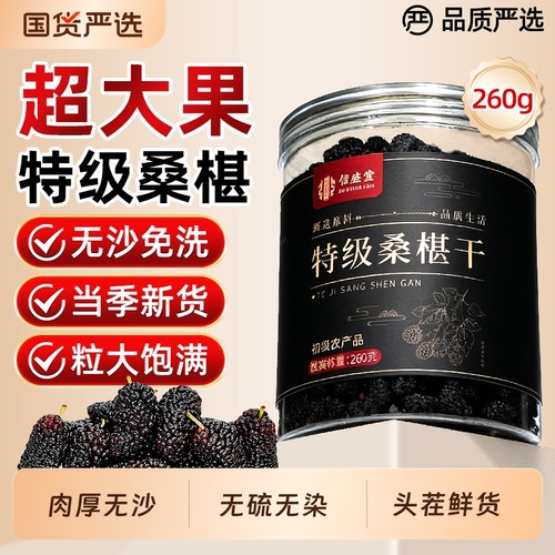 特级桑葚干黑桑椹官方旗舰店无沙非新疆正宗中药材泡水搭枸杞泡茶