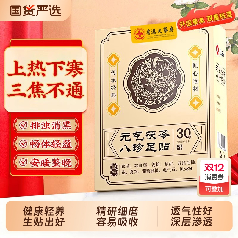 古法传承！元气茯苓八珍足贴