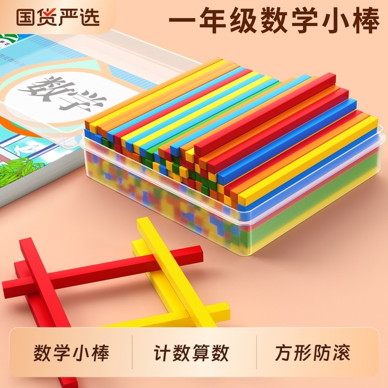 盒装100根数学小棒一年级