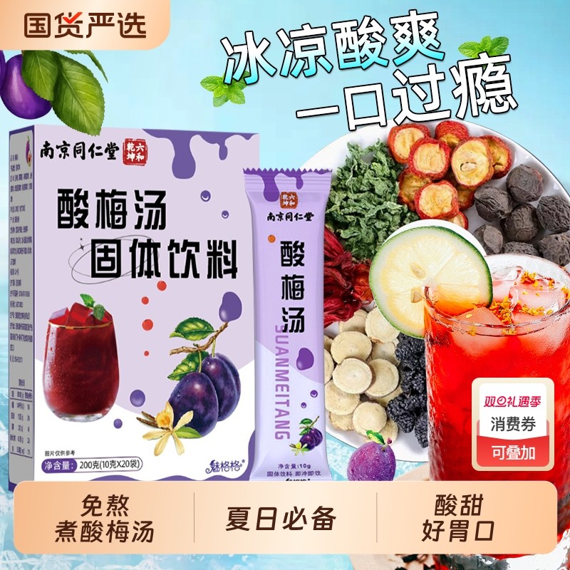 酸梅粉南京同仁堂酸梅汤桂花冲饮家商用非原料官方旗舰店魅格格bw