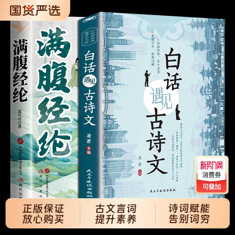 满腹经纶当白话遇见古诗文正版书正版书籍清雅诗词你的说话全套2册白