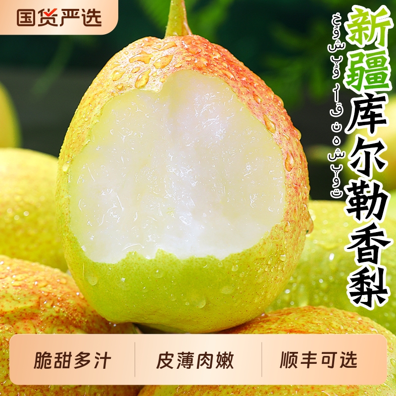 正宗新疆库尔勒香梨脆甜多汁