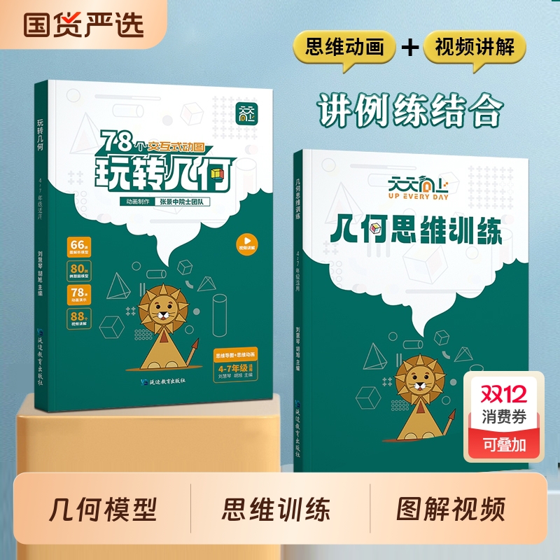 天天向上小学数学玩转几何模型思维训练图解视频讲解动画演示78个交互式动图图形教具玩转几何四五六七年级几何题型专项突破训练书