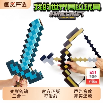 我的世界周边变形武器手办