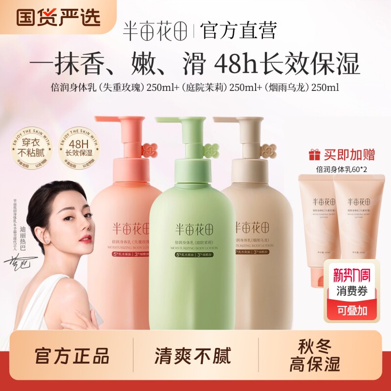 半亩花田身体乳倍润保湿滋润女皮肤干燥补水秋冬焕亮润肤官方正品