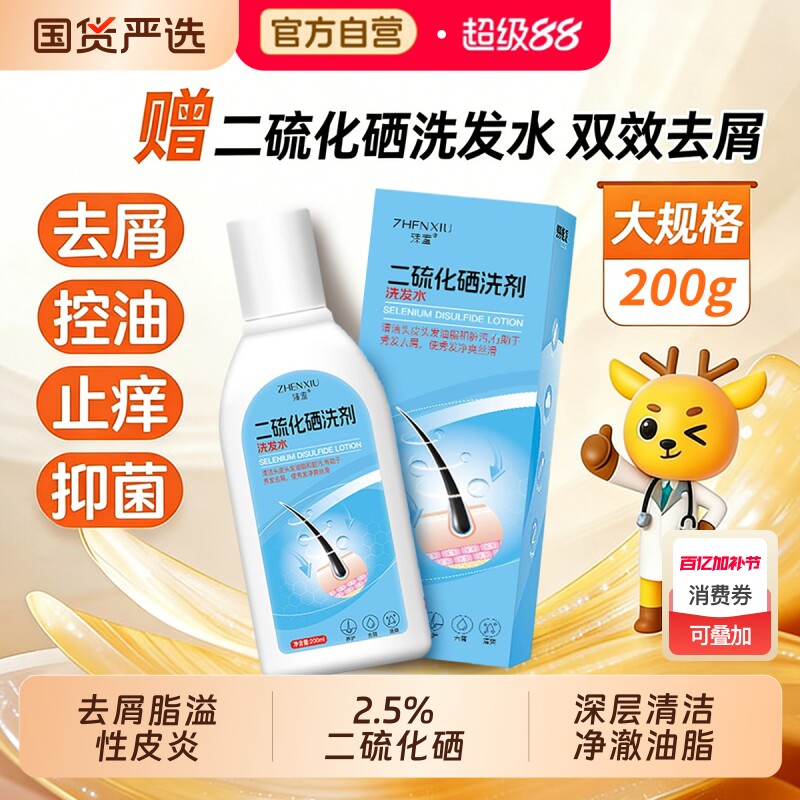 二硫化硒洗剂去头皮屑脂溢性皮炎洗发水液膏头癣止痒毛囊炎2.5%9