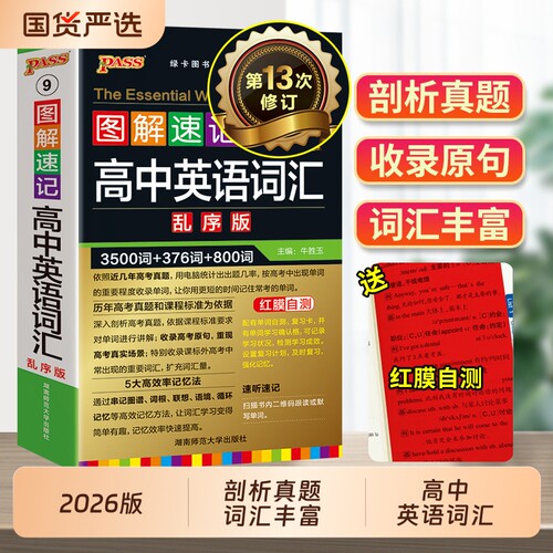 2026高中英语词汇3500词必背乱序