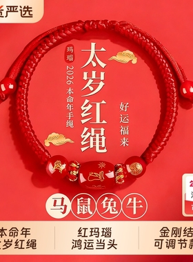 2026马年本命年手链红绳编织女红色手串手绳男太岁护身符好运生肖