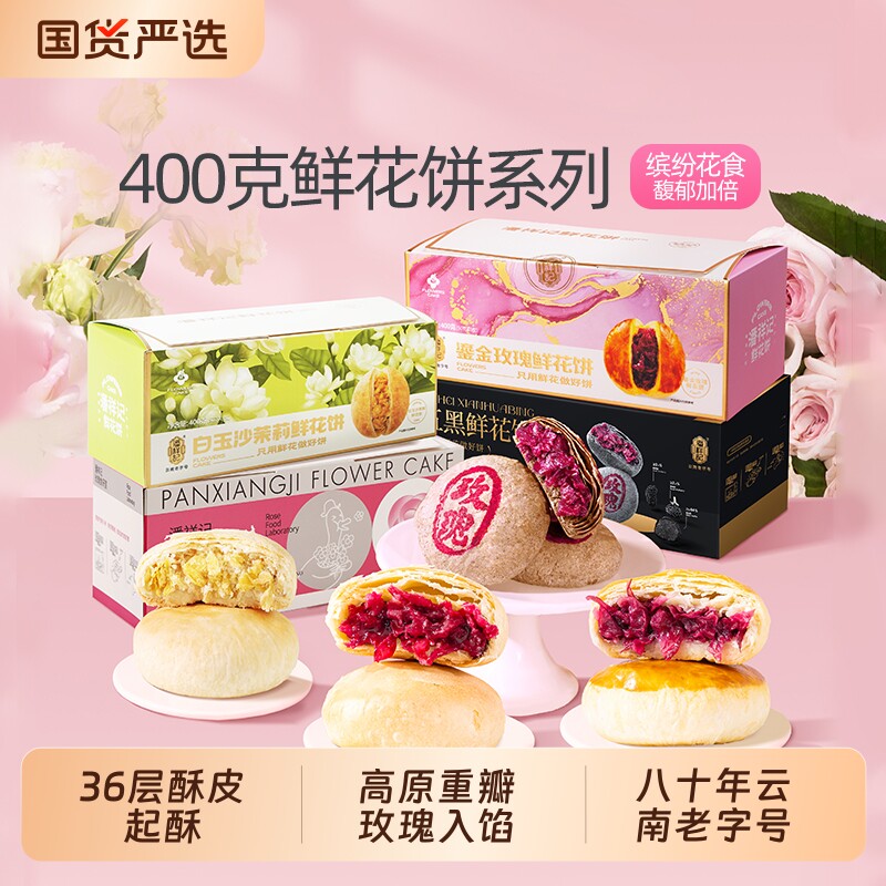 潘祥记旗舰店鲜花饼鹅油玫瑰饼茉莉饼零食礼盒装云南特产玫瑰花