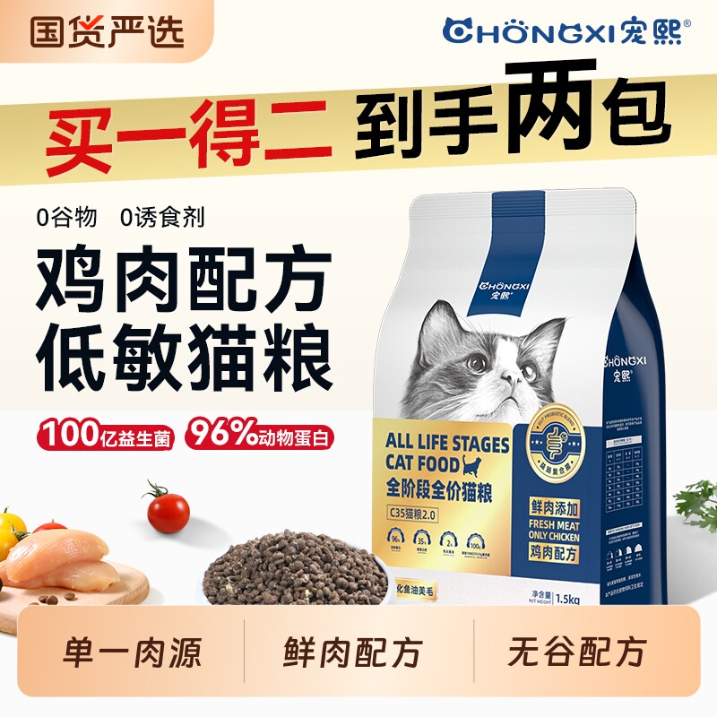 宠熙C35无谷全价猫粮单一肉源低敏成猫幼猫1.5kg鱼油美毛鸡肉
