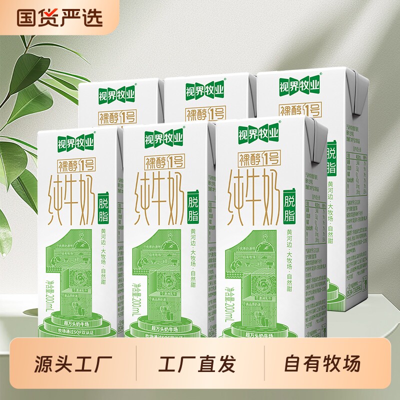 视界牧业脱脂纯牛奶200ml0营养早餐儿童学生蛋白质牛乳常温日期