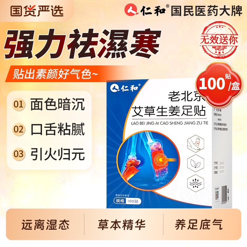 仁和老北京艾草足贴祛湿除湿脚贴引火暖足贴湿气生姜膝盖足底调理图片