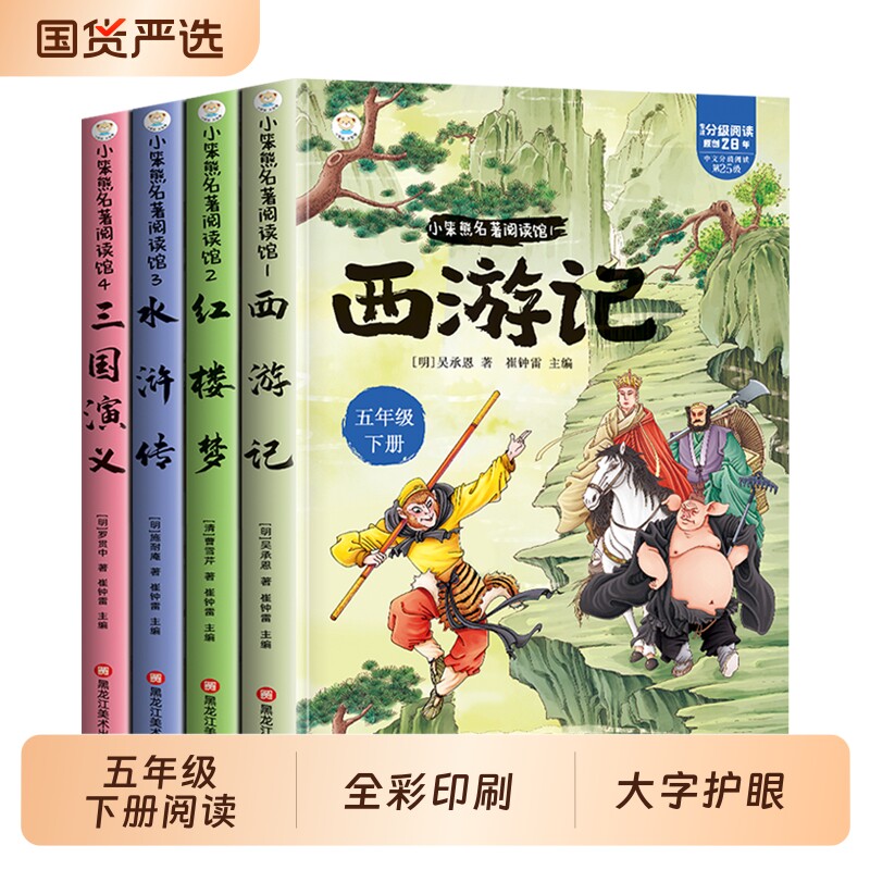全套4册西游记四大名著原著正版小学生版五年级下册必读的课外书老师推荐青少年版水浒传红楼梦三国演义中国经典5下阅读书目故事书