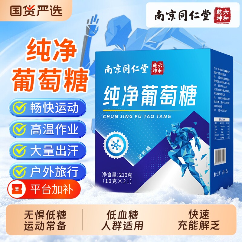 南京同仁堂葡萄糖粉独立小包装低血糖常备运动旅行补充能量葡萄糖