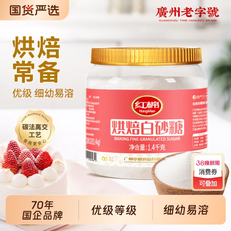 红棉细砂糖白糖1400g官方甘蔗白沙糖家用商用食糖蛋糕烘焙白砂糖