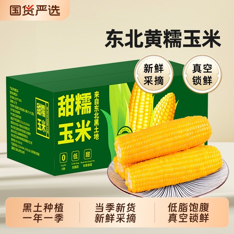 东北黄糯玉米新鲜软糯香甜早餐代餐黄苞米低脂真空装当季有才国货