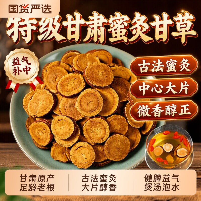 正宗甘肃炙甘草制甘草片中药材官方旗舰店蜜灸大片甘草炒甘草泡水