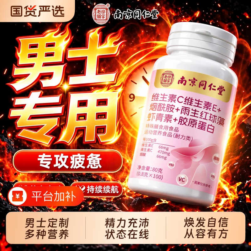 同仁堂维C维E烟酰胺男士专用维生素c正品官方旗舰店咀嚼片维生素C