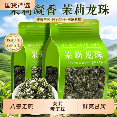 茉莉帝王珠新茶正宗横县八窨无硫茉莉花茶大龙珠浓香型250g