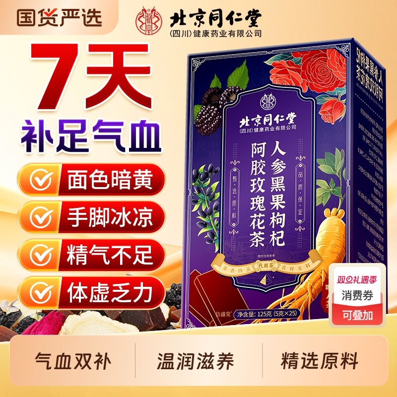 北京同仁堂红枣桂圆枸杞茶玫瑰花阿胶人参女生补气养血调理养生茶