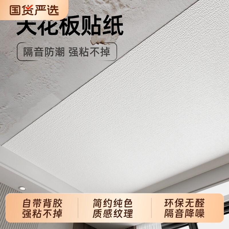 吊顶天花板贴纸自粘屋顶装饰遮丑房顶自装墙纸隔音墙贴纸防水卧室