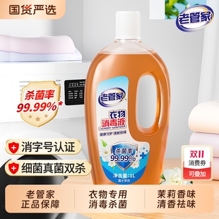 【老管家】衣物消毒液1L*2瓶