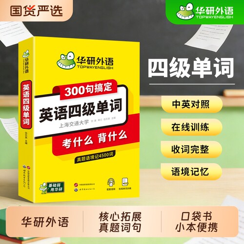 华研外语英语四级单词300句