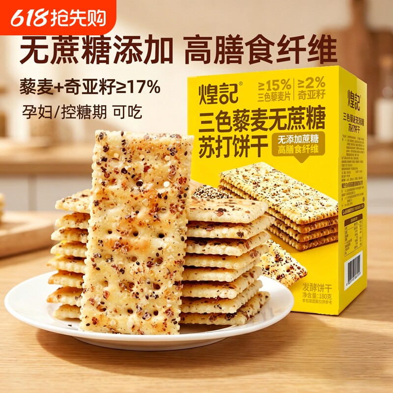 煌记三色藜麦奇亚籽苏打饼干无蔗糖孕妇老人日常解馋健康休闲零食