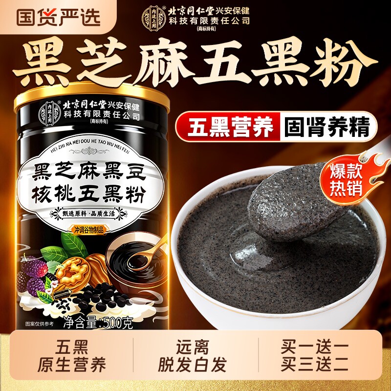 北京同仁堂五黑粉黑芝麻糊核桃桑葚粉黑豆营养五谷杂粮信盛堂黑米